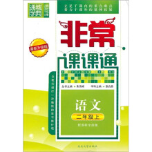 非常课课通:语文(2年级上)(配国标全国版)(最新升级版)