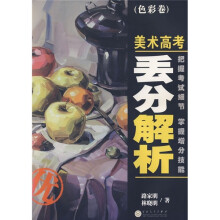 美术高考丢分解析（色彩卷）