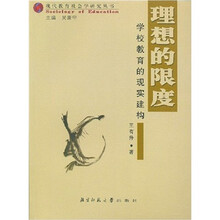 理想的限度：学校教育的现实建构