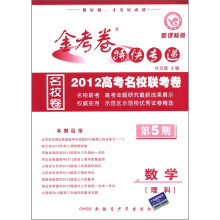 金考卷特快专递·2012高考名校联考卷:数学(理科)(第5期)(新课标版)