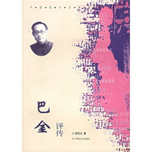巴金评传