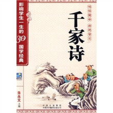 影响学生一生的30部国学经典：千家诗