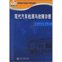 现代汽车检测与故障诊断(21世纪交通版)