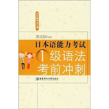 日本语能力考试：1级语法考前冲刺