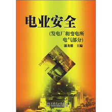 电业安全(发电厂和变电所电气部分)