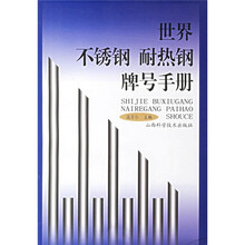 世界不锈钢、耐热钢牌号手册
