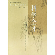 科学全才：沈括传