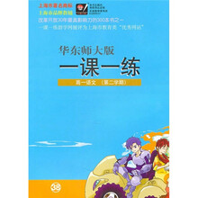 一课一练：高1语文（第2学期）（华东师大版）