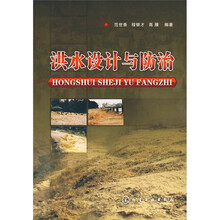 洪水设计与防治