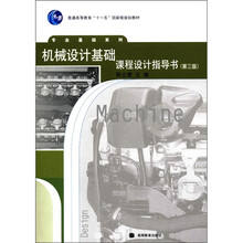 普通高等教育“十一五”国家级规划教材·专业基础系列：机械设计基础课程设计指导书（第3版）
