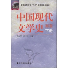 普通高等教育九五国家级重点教材：中国现代文学史（下）（修订版）