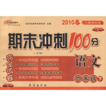 2010春期末冲刺100分完全试卷：语文（6年级下）（人教课标版）（升级版）