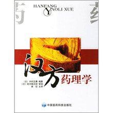 汉方药理学