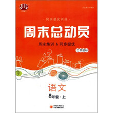经纶图书·同步提优训练·周末总动员：语文（8年级上）（江苏国标）