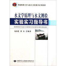 水文学原理与水文测验实验实习指导书