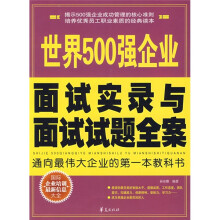 世界500强企业面试实录与面试试题全案