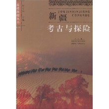 新疆考古与探险