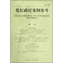 党纪政纪案例参考（第8辑）