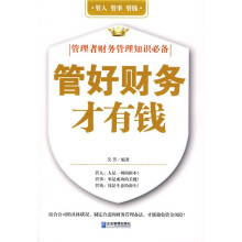 管好财务才有钱