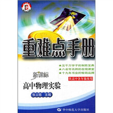 重难点手册:高中物理实验(新课标)(供高中各年级使用)