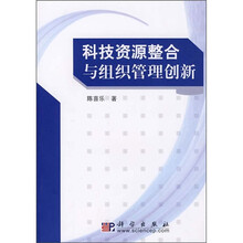 科技资源整合与组织管理创新