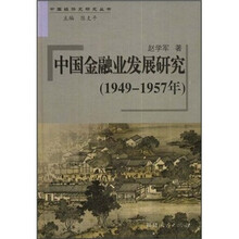 中国金融业发展研究（1949-1957年）