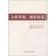 分析形势，解析政策