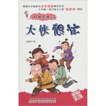 武林笑侠系列：大侠很忙