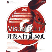 开发专家:Visual C++开发入行真功夫(附DVD-ROM光盘1张)