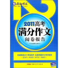 疯狂作文：2011高考满分作文阅卷报告