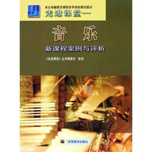 走进课堂：音乐新课程案例与评析