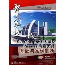 聚光制造·SketchUp草图大师&Piranesi彩绘大师基础与案例剖析（附光盘2张）
