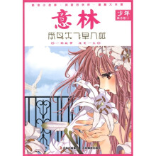 意林少年励志馆13:笨鸟先飞早入林