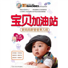 宝贝加油站:新妈妈新爸爸育儿经