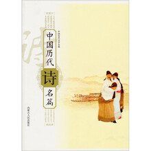 中国历代文学名篇:中国历代诗名篇