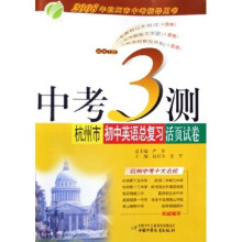 中考3测·杭州市初中英语总复习活页试卷（2006年杭州市中考指导用书）