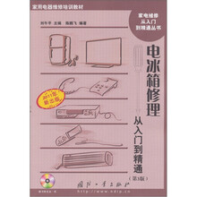 电冰箱修理从入门到精通(第3版)(含光盘)