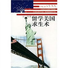 留学美国求生术
