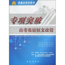 张鑫友英语系列·专项突破：高考英语短文改错
