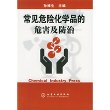 常见危险化学品的危害及防治