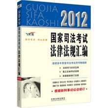 2012国家司法考试法律法规汇编（飞跃版）