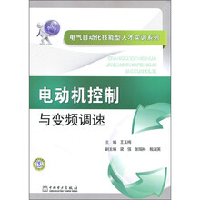 电气自动化技能型人才实训系列：电动机控制与变频调速