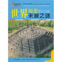 世界历史未解之谜
