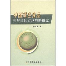 中国绿色食品拓展国际市场战略研究