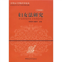 2008妇女法研究