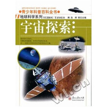 青少年科普百科全书地球科学系列：宇宙探索