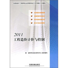 2011全国造价工程师执业资格考试六年考题六次模拟:工程造价计价与控制