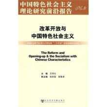 中国特色社会主义理论研究前沿报告：改革开放与中国特色社会主义