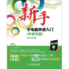 新手学电脑快速入门（中老年版）