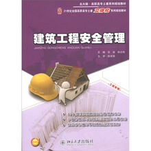 北大版·高职高专土建系列规划教材·21世纪全国高职高专土建立体化系列规划教材：建筑工程安全管理